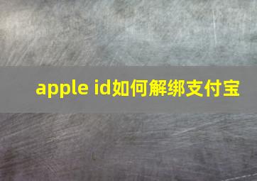 apple id如何解绑支付宝